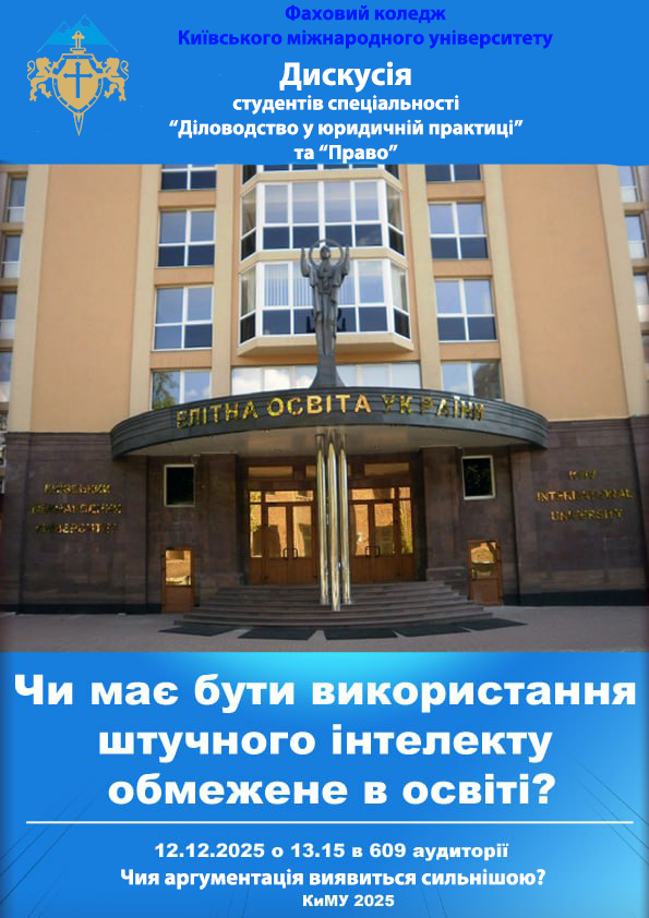 Фаховий коледж КиМУ запрошує на дискусію “Чи має бути використання штучного інтелекту обмежене в освіті?"