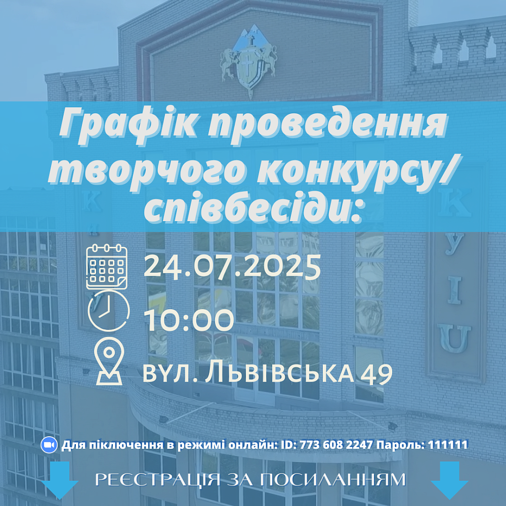 Творчий конкурс/співбесіда