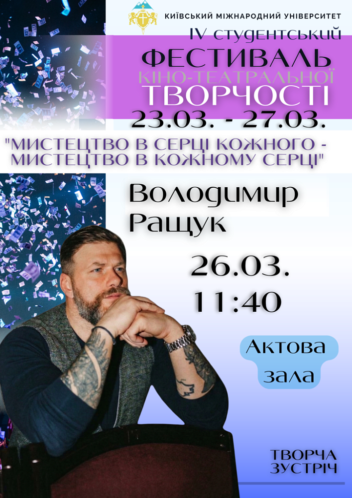 Творча зустріч із актором Володимиром Ращуком