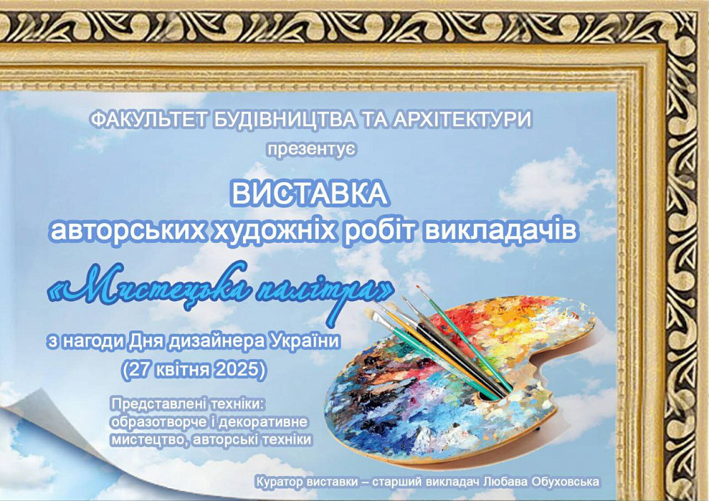 Виставка авторських художніх робіт викладачів факультету будівництва та архітектури «Мистецька палітра»