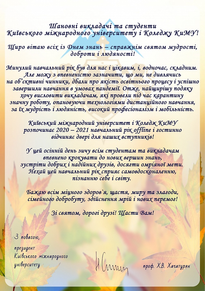 Вітання президента КиМУ з Днем Знань!