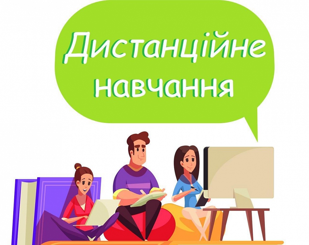 Дистанційне навчання з 15 жовтня по 15 листопада 2020 року