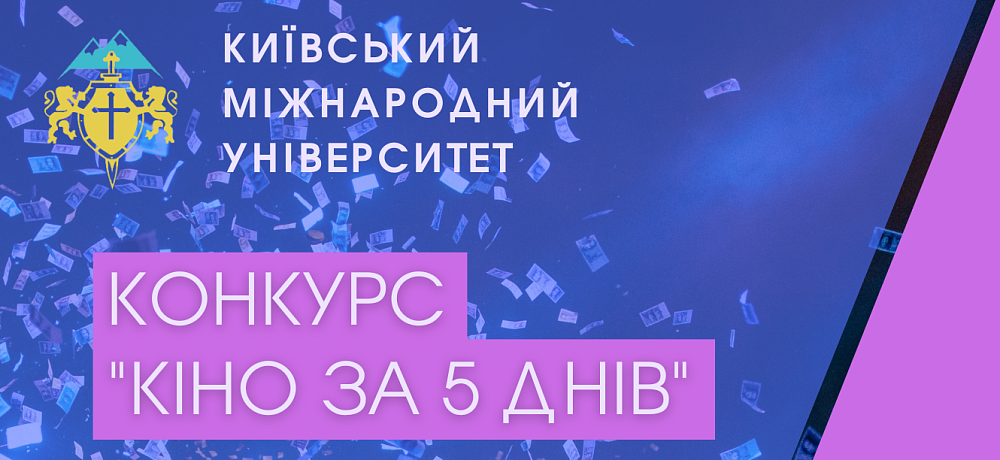 Перегляд конкурсних робіт “Кіно за 5 днів”