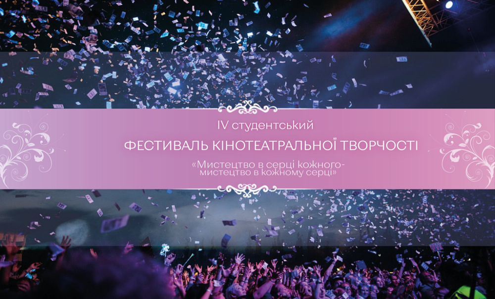 IV студентський Фестиваль кінотеатральної творчості «Мистецтво в серці кожного – Мистецтво в кожному серці»