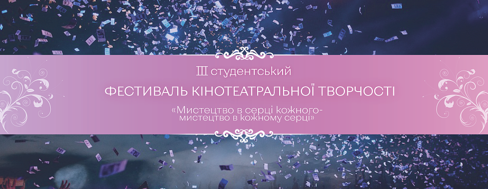 Фестиваль продовжує надихати 