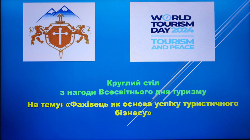 Круглий стіл “Фахівець як основа успіху туристичного бізнесу”