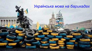 Захід-реквієм «Українська мова на барикадах» - фото №1