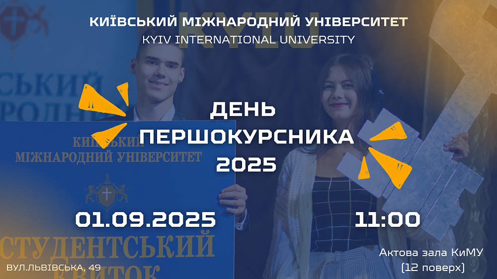 День першокурсника 2025