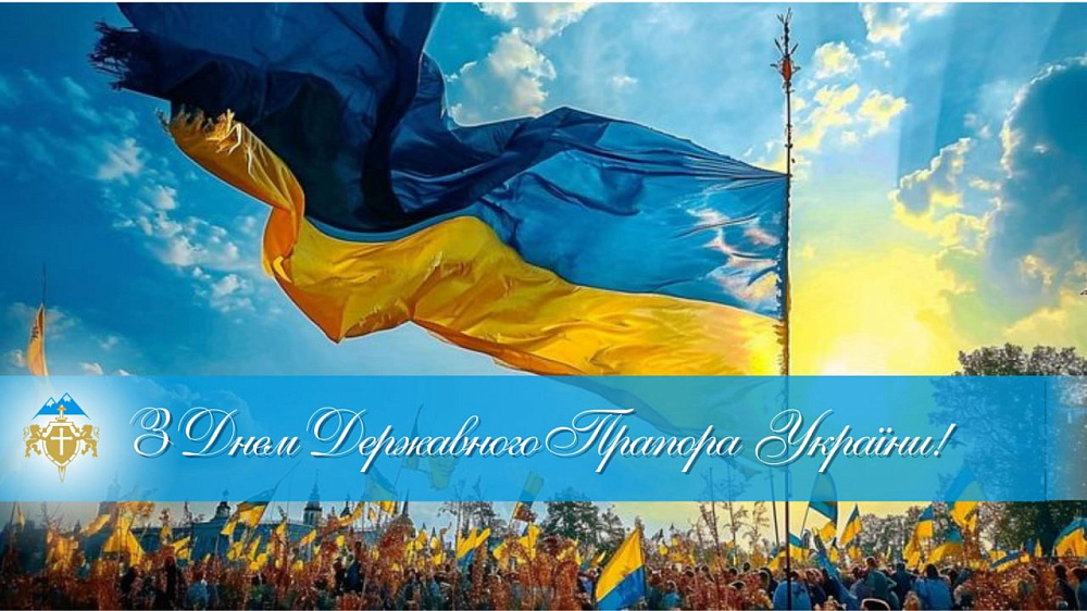 З Днем Держаного Прапора України
