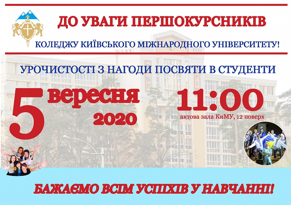 Урочистості з нагоди посвяти в студенти