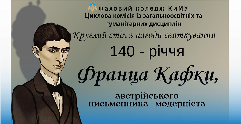 Круглий стіл, присвячений 140-річчю з дня народження Франца Кафки