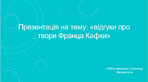 Круглий стіл, присвячений 140-річчю з дня народження Франца Кафки - фото №34