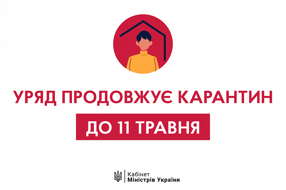 В Україні подовжено загальнонаціональний карантин!