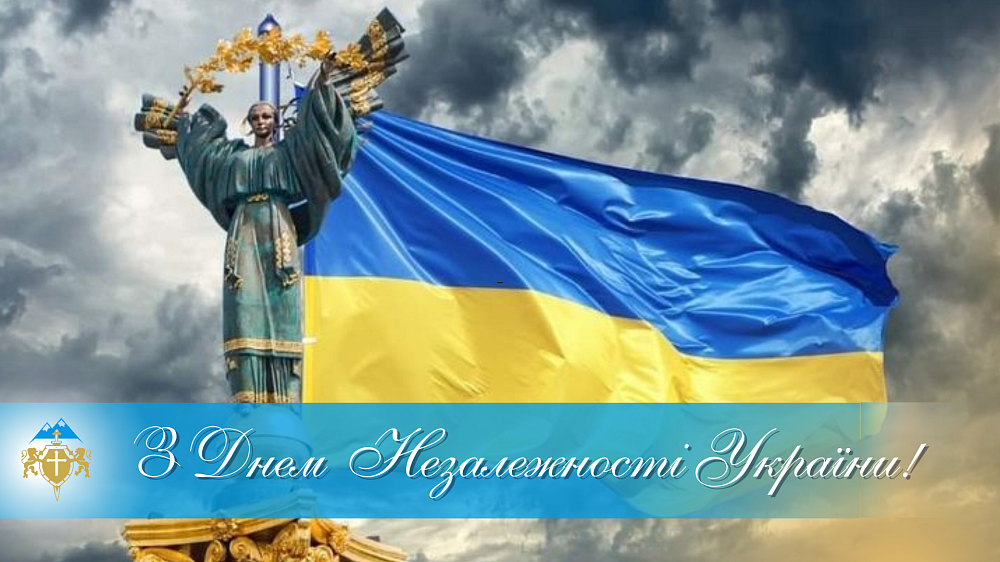 З Днем Незалежності України