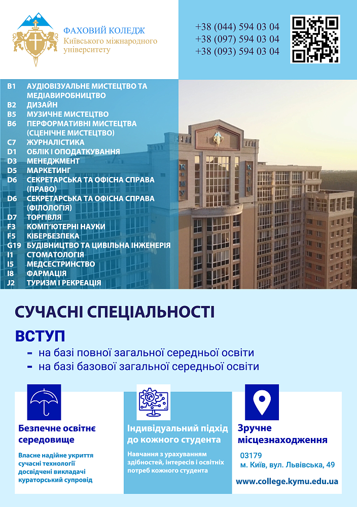 Вступ 2026 | Сучасні спеціальності