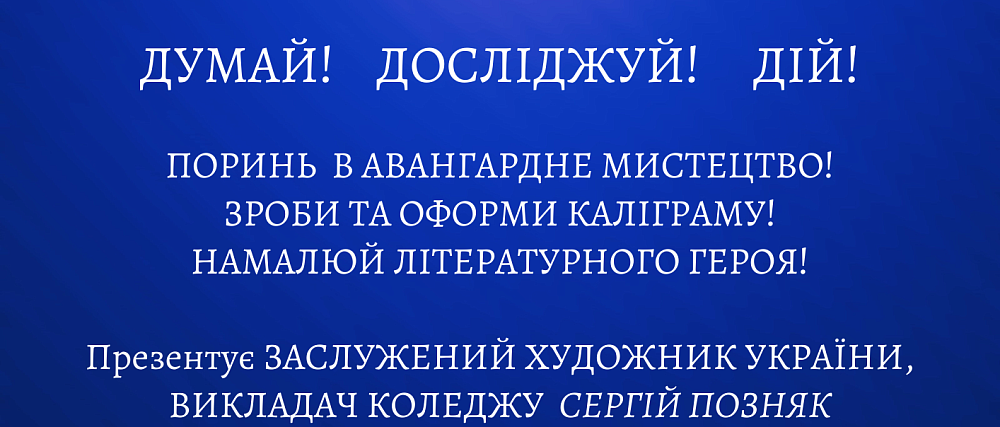 Фестиваль науки 2025 у Фаховому коледжі КиМУ – кубізм і візуальна поезія ХХ століття