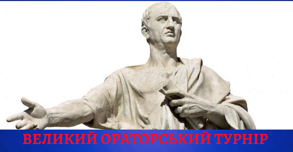 Великий ораторський турнір