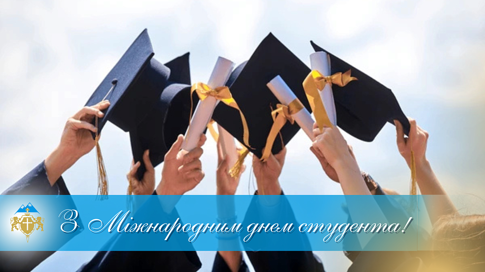 З Міжнародним днем студента
