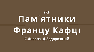 Круглий стіл, присвячений 140-річчю з дня народження Франца Кафки - фото №24