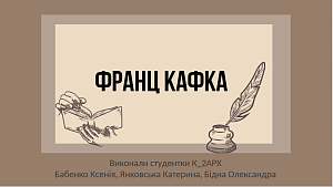 Круглий стіл, присвячений 140-річчю з дня народження Франца Кафки - фото №20