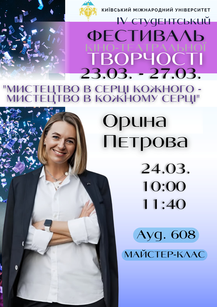 Творча зустріч із кастинг-директоркою Ориною Петровою