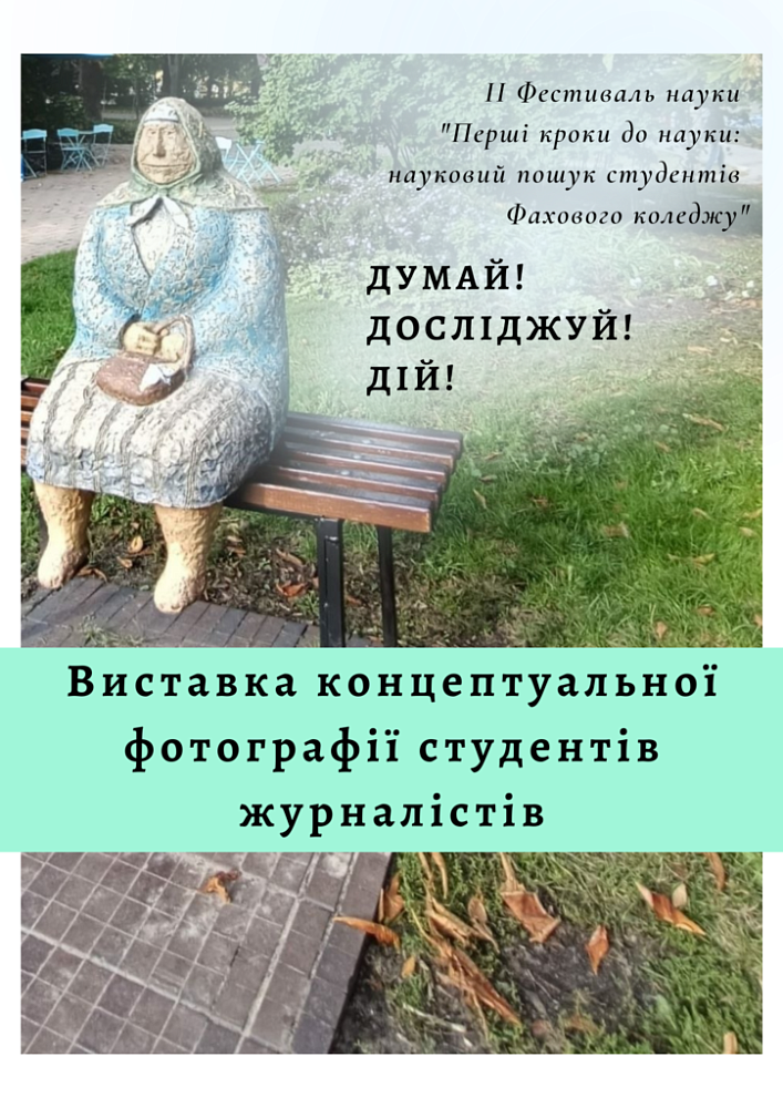 Фотовиставка «Концептуальна фотографія»