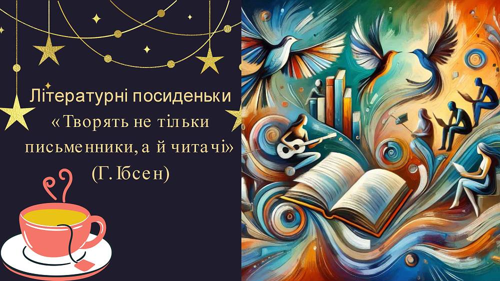 Літературні посиденьки «Творять не тільки письменники, а й читачі»