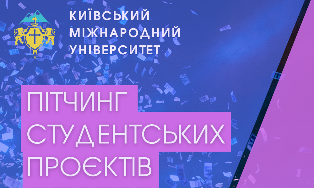 Пітчинг студентських проєктів
