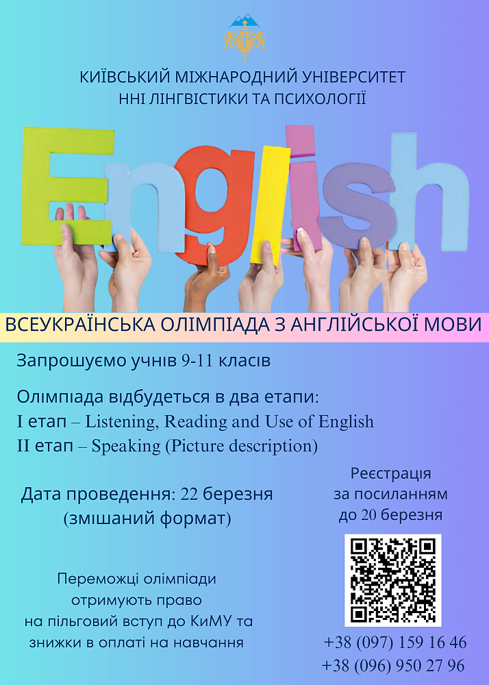 Всеукраїнська олімпіада з англійської мови