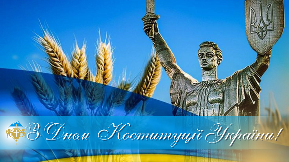 З Днем Конституції України